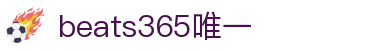 beats365(中国区)-唯一官方网站