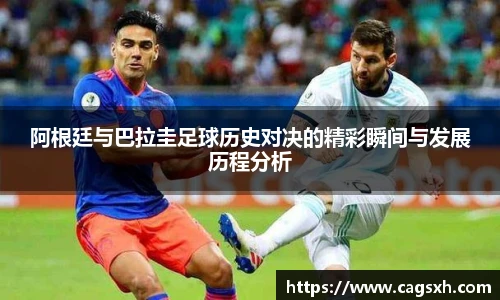 阿根廷与巴拉圭足球历史对决的精彩瞬间与发展历程分析
