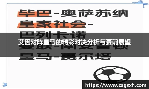 艾因对阵皇马的精彩对决分析与赛前展望