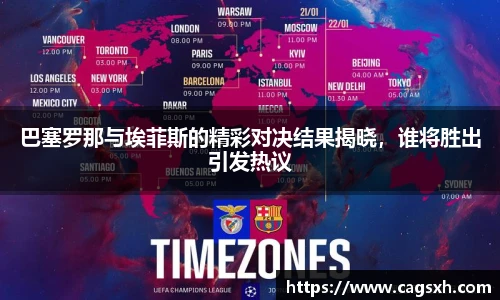 巴塞罗那与埃菲斯的精彩对决结果揭晓，谁将胜出引发热议