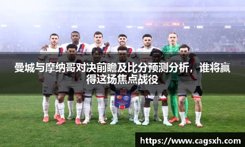 曼城与摩纳哥对决前瞻及比分预测分析，谁将赢得这场焦点战役