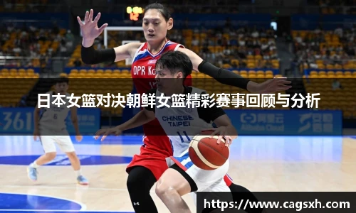 日本女篮对决朝鲜女篮精彩赛事回顾与分析