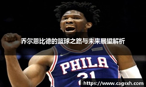 乔尔恩比德的篮球之路与未来展望解析