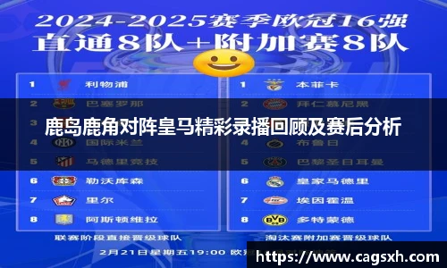 鹿岛鹿角对阵皇马精彩录播回顾及赛后分析