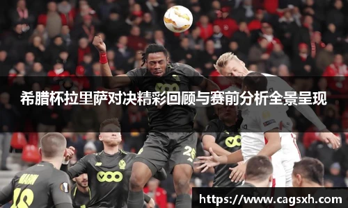 希腊杯拉里萨对决精彩回顾与赛前分析全景呈现