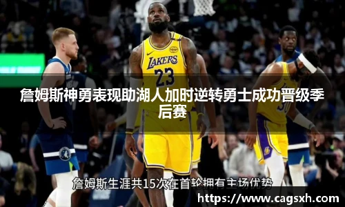 詹姆斯神勇表现助湖人加时逆转勇士成功晋级季后赛