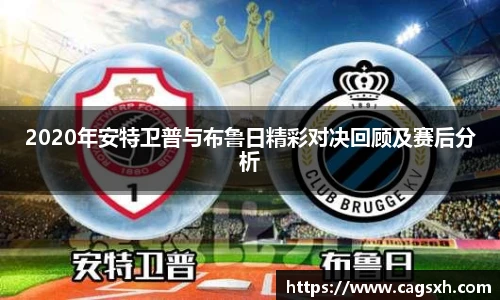 2020年安特卫普与布鲁日精彩对决回顾及赛后分析