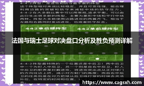 法国与瑞士足球对决盘口分析及胜负预测详解