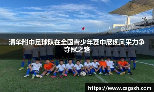 清华附中足球队在全国青少年赛中展现风采力争夺冠之路