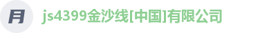 金沙集团